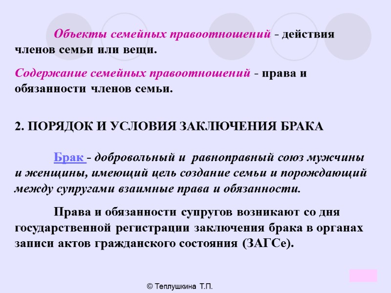 8 © Теплушкина Т.П.  Объекты семейных правоотношений - действия членов семьи или вещи.